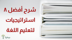 شرح أفضل 8 استراتيجيات لتعليم اللغة