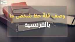 التحدث عن قلة الحظ