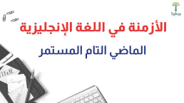 الماضي التام المستمر في اللغة الإنجليزية