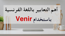 التعابير الفرنسية التي نستخدم معها الفعل Les expressions françaises avec venir