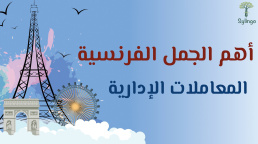 أهم الجمل الفرنسية - المعاملات الإدارية
