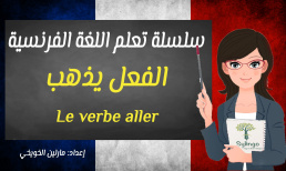 تعلم اللغة الفرنسية - الفعل يذهب في الزمن الحاضر - الدرس السابع