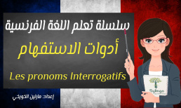 تعلم اللغة الفرنسية - أدوات الاستفهام - الدرس الثاني عشر