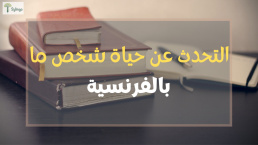 التحدث عن حياة شخص ما بالفرنسية