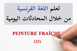 اللوحة المرسومة حديثاً - PEINTURE FRAÎCHE - 23 تعلم الفرنسية من خلال المحادثات اليومية الجزء
