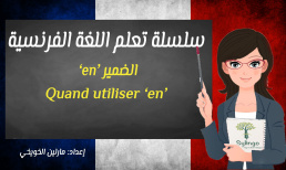 تعلم اللغة الفرنسية - الضمير “en” - الدرس التاسع والعشرون