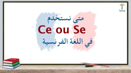الفرق بين Se و Ce في اللغة الفرنسية