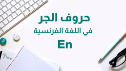 حرف الجر La préposition EN