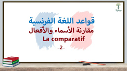 مقارنة الأسماء والأفعال في اللغة الفرنسية