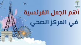 أهم الجمل الفرنسية - في المركز الصحي