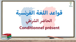 الحاضر الشرطي في اللغة الفرنسية