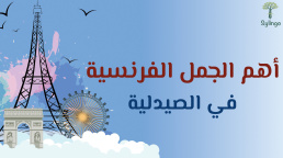 أهم الجمل الفرنسية - المستخدمة في الصيدلية