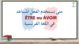 متى نستخدم الفعل المساعد L'auxiliaire ÊTRE ou AVOIR