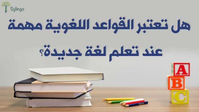 هل تعتبر القواعد اللغوية مهمة عند تعلم لغة جديدة؟