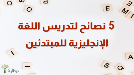 5 نصائح لتدريس اللغة الإنجليزية للمبتدئين