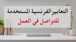التعابير الفرنسية التي تستخدم للتواصل في العمل