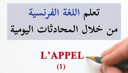 المكالمة - L'appel - تعلم الفرنسية من خلال المحادثات اليومية الجزء 1