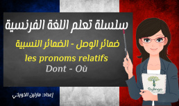 تعلم اللغة الفرنسية - ضمائر الوصل - الضمائر النسبية | الدرس السادس والعشرون