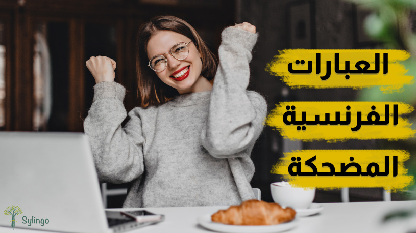 العبارات الفرنسية المضحكة طريقة رائعة لتعلم اللغة الفرنسية