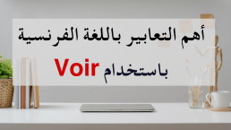 التعابير الفرنسية التي نستخدم معها الفعل Les expressions françaises avec voir