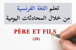 الأب والابن - Pére et fils - 20 تعلم الفرنسية من خلال المحادثات اليومية الجزء