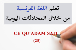 هذا ما يعرفه آدم - CE QU’ADAM SAIT - 25 تعلم الفرنسية من خلال المحادثات اليومية الجزء