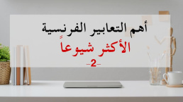 Les expressions françaises Courantes -2 - التعابير الفرنسية الشائعة