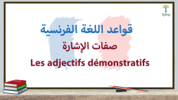صفات الإشارة - Les adjectifs démonstratifs