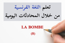 القنبلة - la bombe - تعلم الفرنسية من خلال المحادثات اليومية الجزء 8