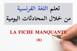 الورقة المفقودة - La fiche manquante - تعلم الفرنسية من خلال المحادثات اليومية الجزء 6