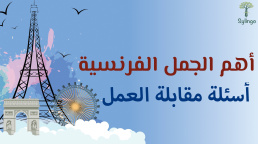 أهم الجمل الفرنسية - أسئلة مقابلة العمل