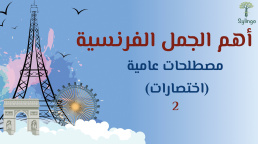 أهم الجمل الفرنسية - مصطلحات عامية - اختصارات 2