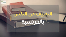 التعريف عن النفس بالفرنسية - التحدث عن العائلة