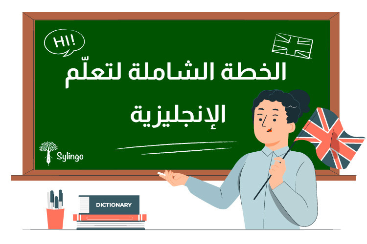 الخطة الشاملة لتعلّم الإنجليزية