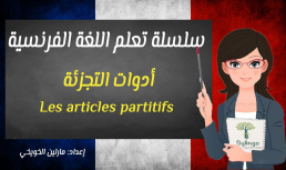 تعلم اللغة الفرنسية - أدوات التجزئة - الدرس الرابع والعشرون