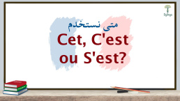 الفرق بين S'est و C'est و Cet في اللغة الفرنسية