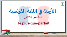 الماضي التام في اللغة الفرنسية