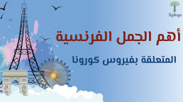 أهم الجمل الفرنسية - فيروس كورونا