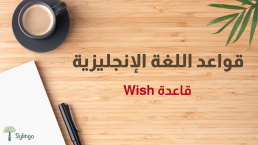 قاعدة Wish في اللغة الإنجليزية