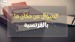 Demander un lieu - السؤال عن مكان