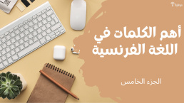 أهم الكلمات باللغة الفرنسية - الجزء الخامس