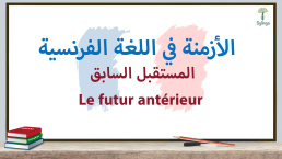 المستقبل السابق في اللغة الفرنسية