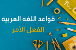 الفعل الأمر في اللغة العربية