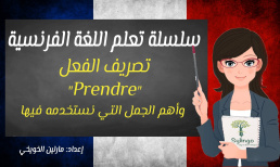 تعلم اللغة الفرنسية - الفعل 