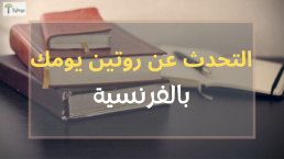 التحدث عن روتين يومك بالفرنسية