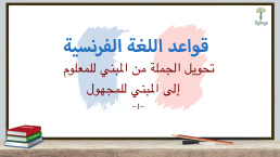 تحويل الجملة من المبني للمعلوم إلى المبني للمجهول بالفرنسية - 1