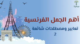 أهم الجمل الفرنسية - تعابير ومصطلحات شائعة 2