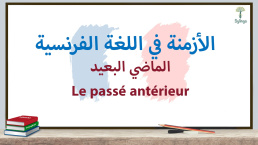 الماضي البعيد في اللغة الفرنسية