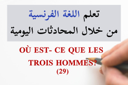 الرجال الثلاثة المقنعون-LES TROIS HOMMES CAGOULÉS - 29 تعلم الفرنسية من خلال المحادثات اليومية الجزء
