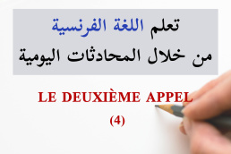 المكالمة الثانية - Le deuxième appel - تعلم الفرنسية من خلال المحادثات اليومية الجزء 4